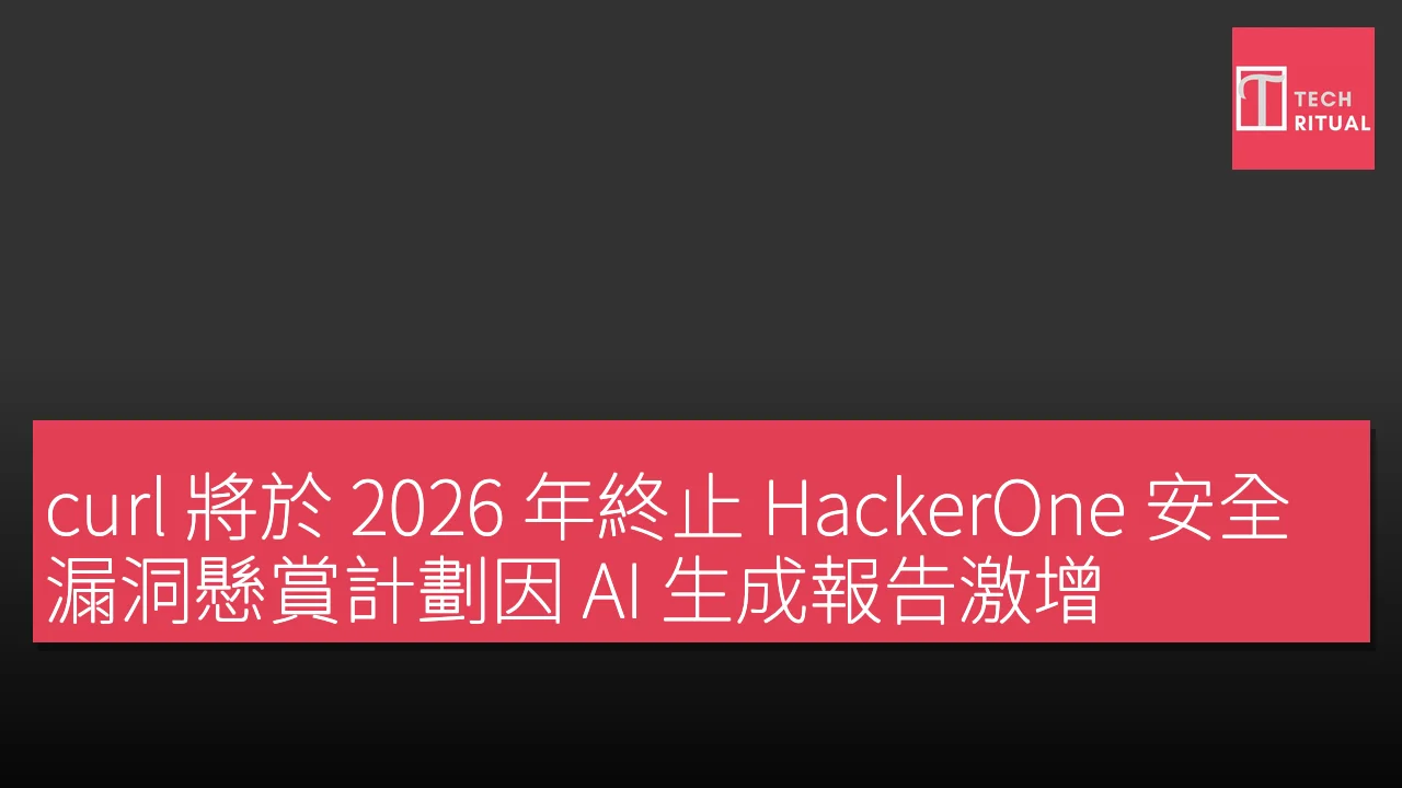 curl 將於 2026 年終止 HackerOne 安全漏洞懸賞計劃因 AI 生成報告激增