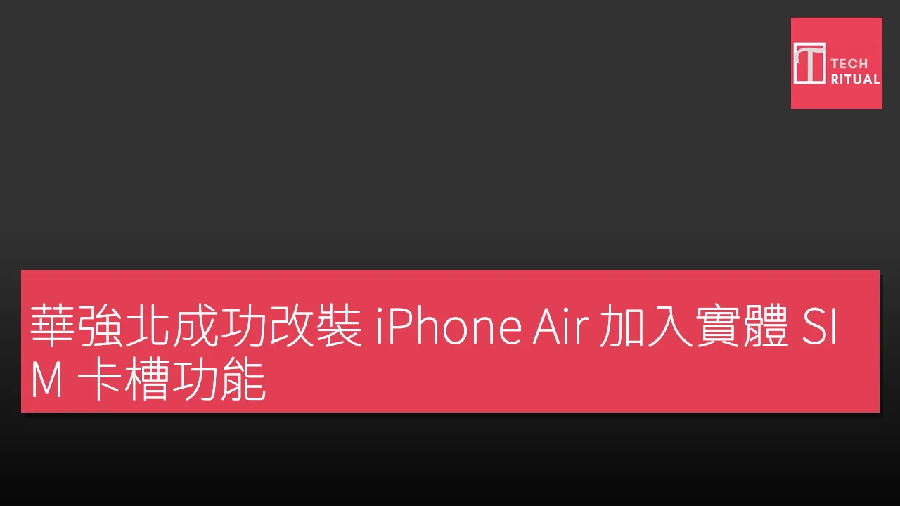 華強北成功改裝 iPhone Air 加入實體 SIM 卡槽功能