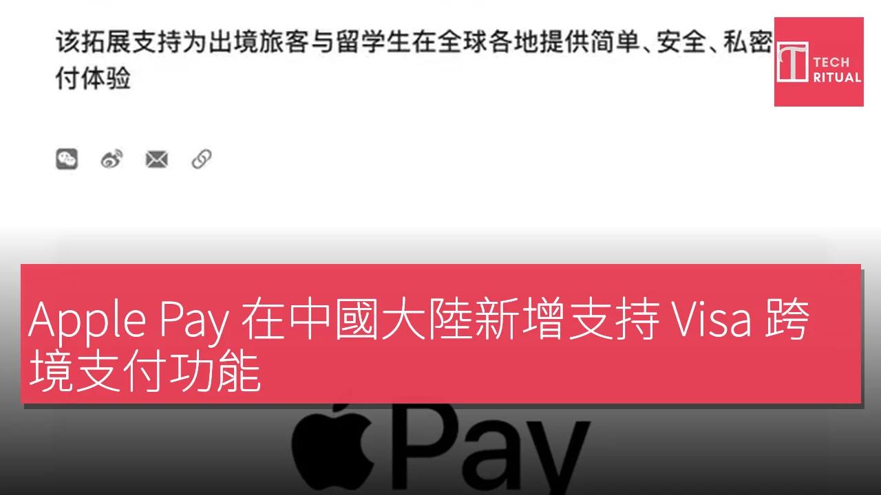 Apple Pay 在中國大陸新增支持 Visa 跨境支付功能