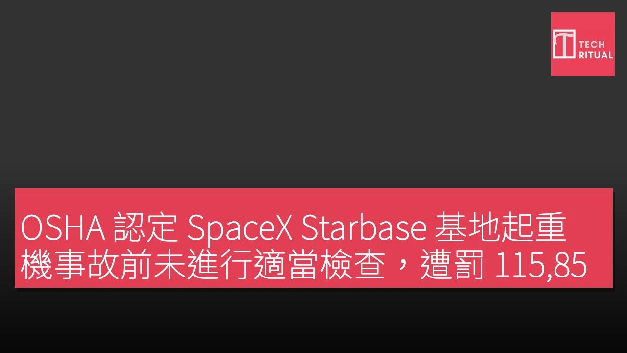 OSHA 認定 SpaceX Starbase 基地起重機事故前未進行適當檢查，遭罰 115,850 美元