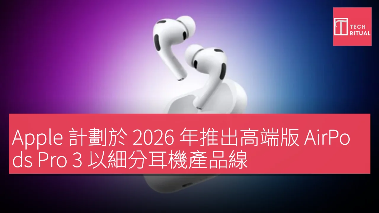 Apple 計劃於 2026 年推出高端版 AirPods Pro 3 以細分耳機產品線