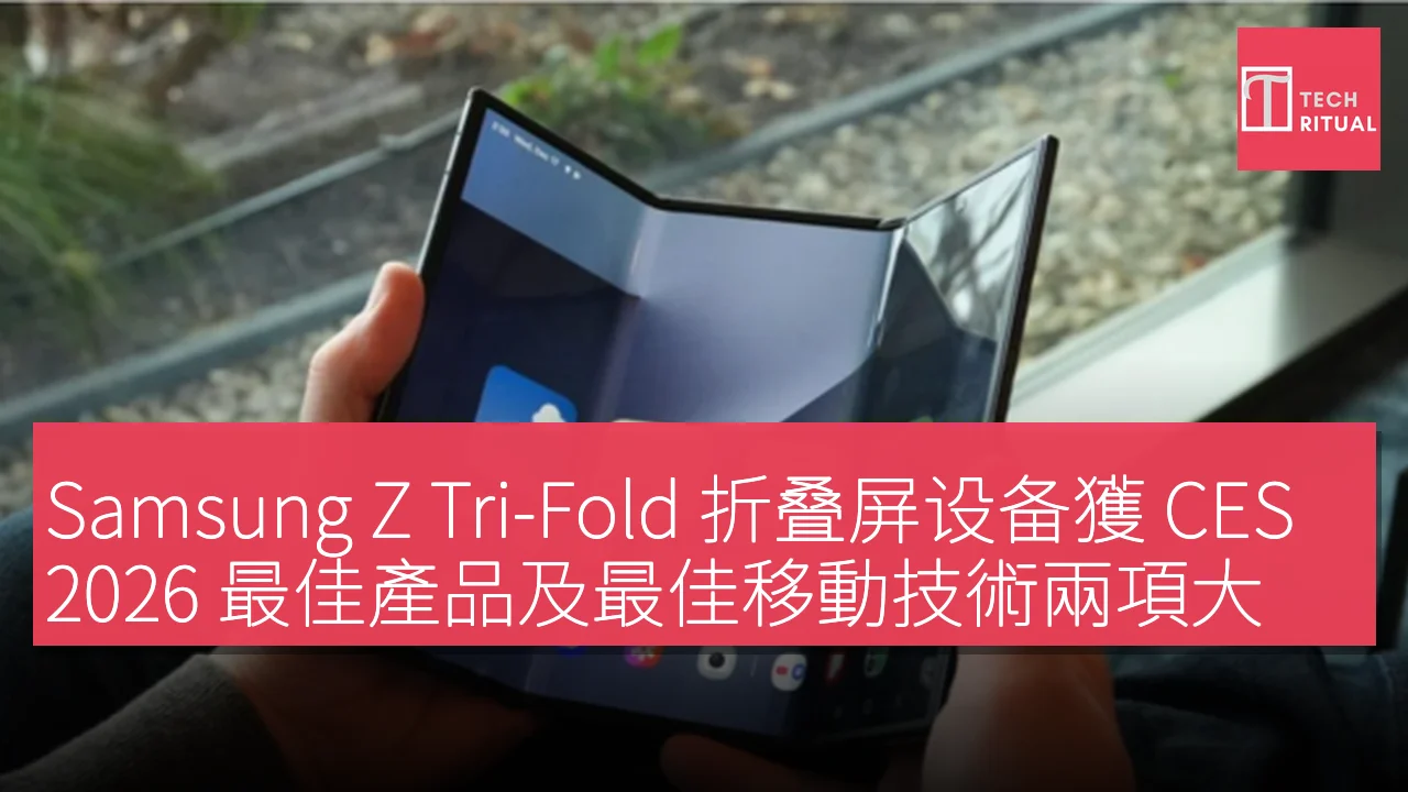 Samsung Z Tri-Fold 折叠屏设备獲 CES 2026 最佳產品及最佳移動技術兩項大獎