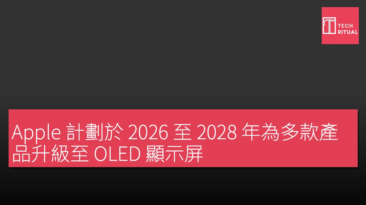 Apple 計劃於 2026 至 2028 年為多款產品升級至 OLED 顯示屏