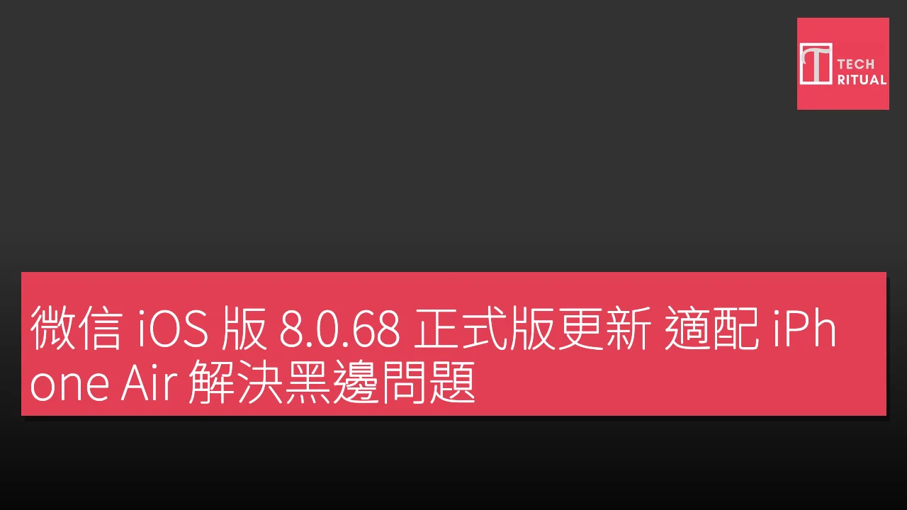 微信iOS版8.0.68更新適配iPhone Air解決黑邊問題