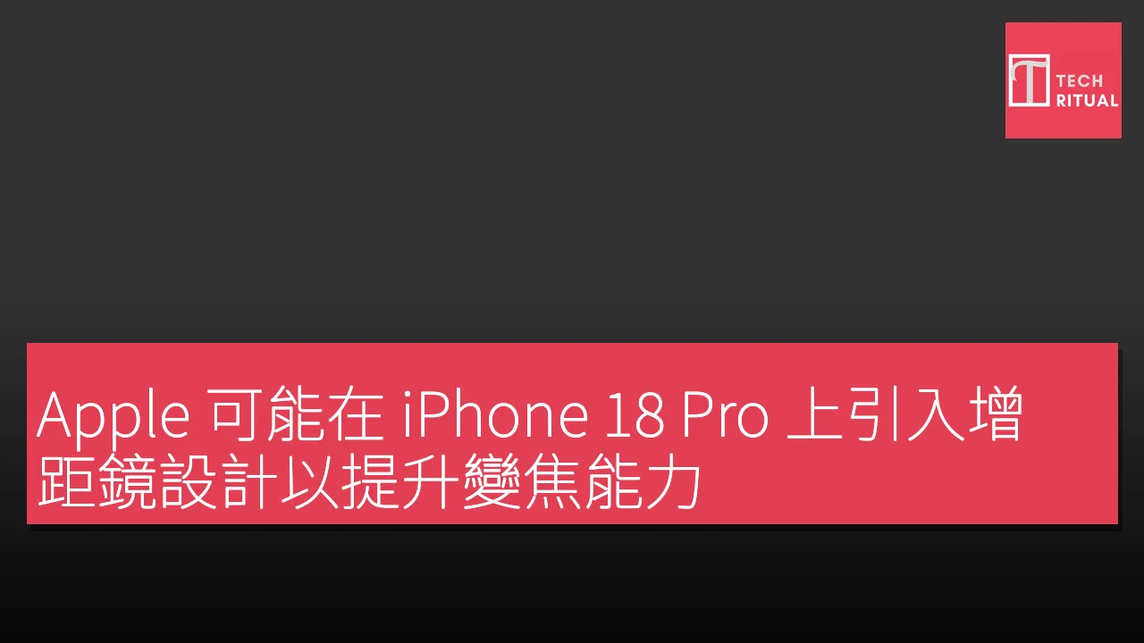 Apple 可能在 iPhone 18 Pro 上引入增距鏡設計以提升變焦能力