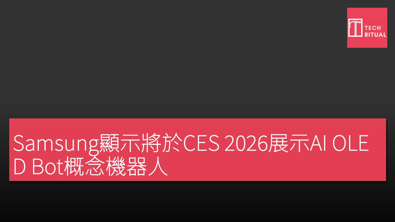 Samsung顯示將於CES 2026展示AI OLED Bot概念機器人