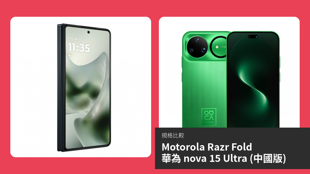 【手機比較】Motorola Razr Fold 與 華為 nova 15 Ultra (中國版)：規格表、效能、攝影功能