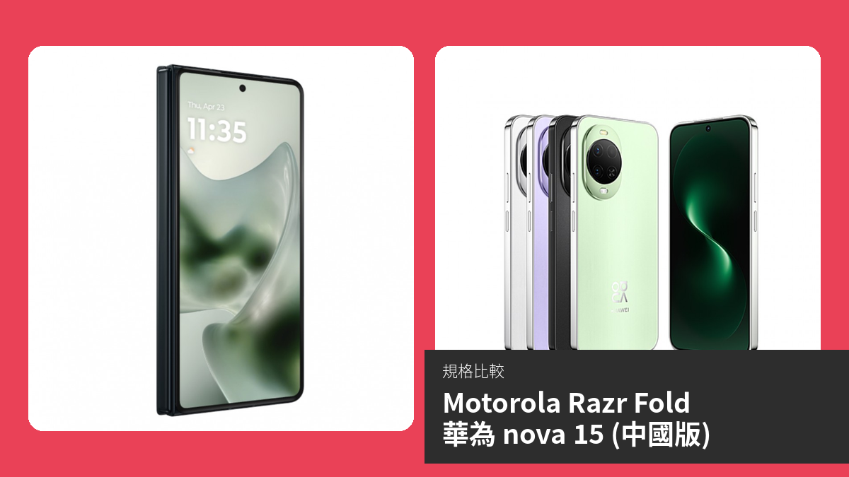 【手機比較】Motorola Razr Fold 與 華為 nova 15 (中國版)：規格表、效能、攝影功能
