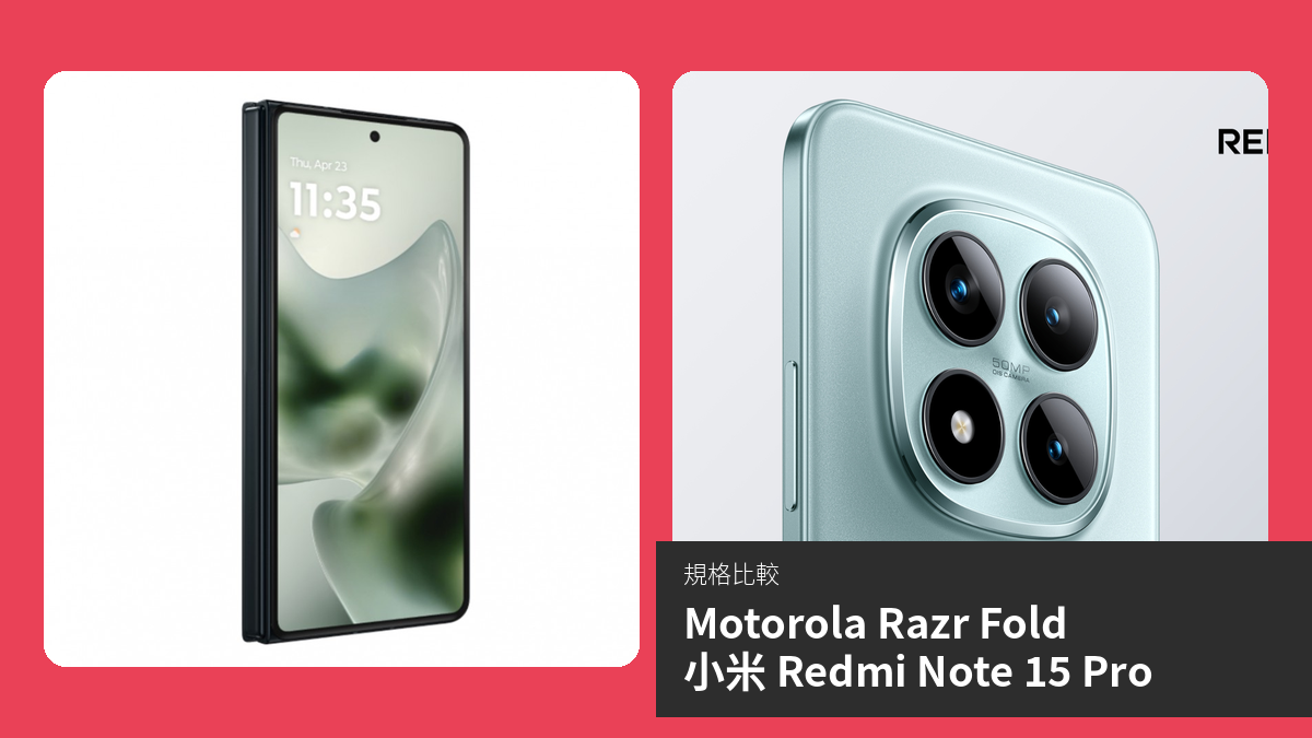 【手機比較】Motorola Razr Fold 與 小米 Redmi Note 15 Pro：規格表、效能、攝影功能