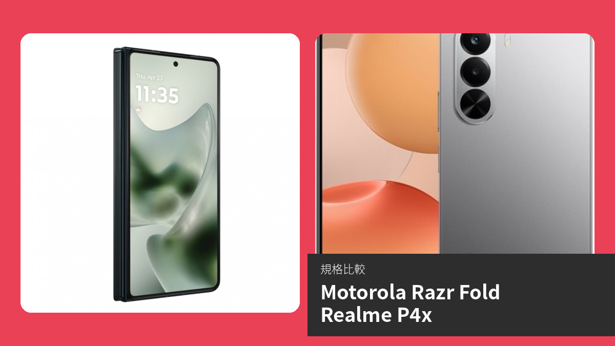【手機比較】Motorola Razr Fold 與 Realme P4x：規格表、效能、攝影功能