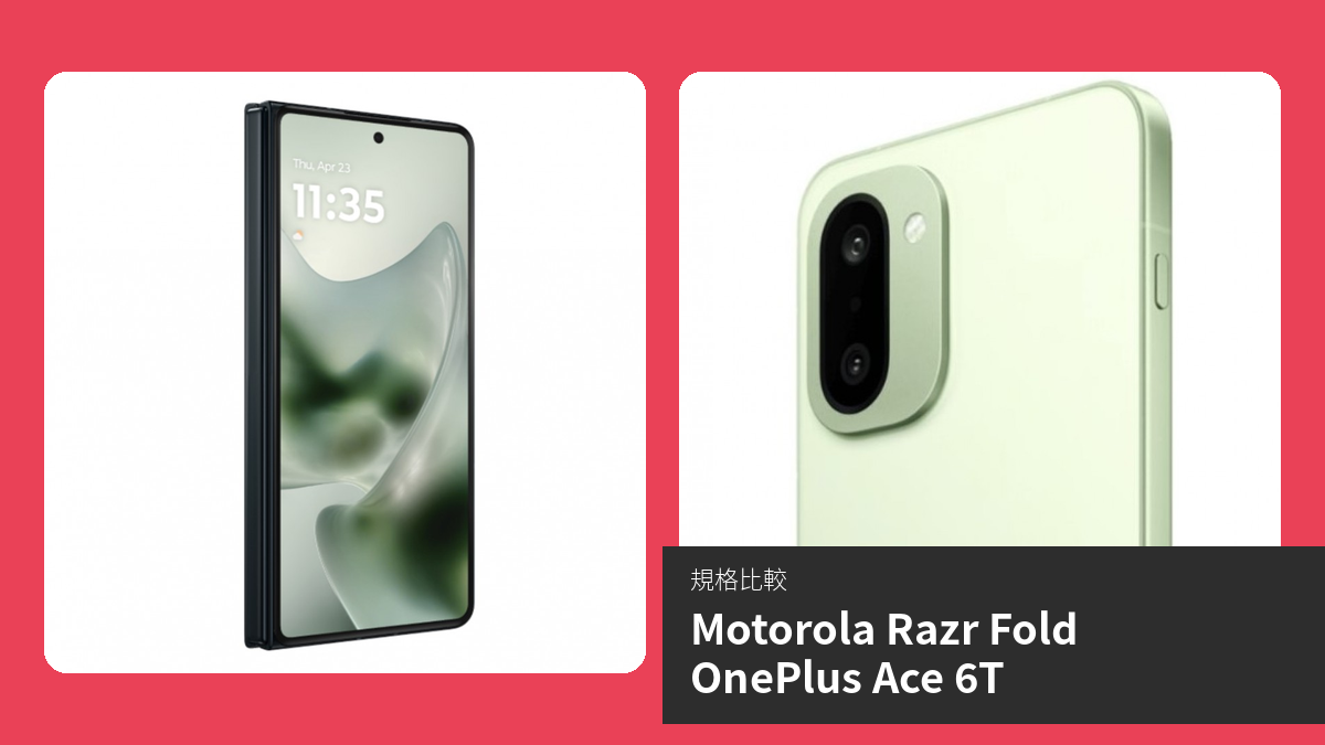 【手機比較】Motorola Razr Fold 與 OnePlus Ace 6T：規格表、效能、攝影功能