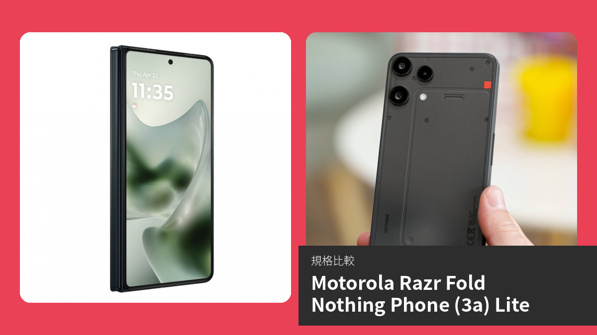 【手機比較】Motorola Razr Fold 與 Nothing Phone (3a) Lite：規格表、效能、攝影功能