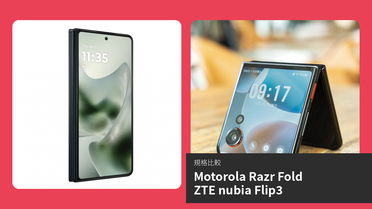 【手機比較】Motorola Razr Fold 與 ZTE nubia Flip3：規格表、效能、攝影功能