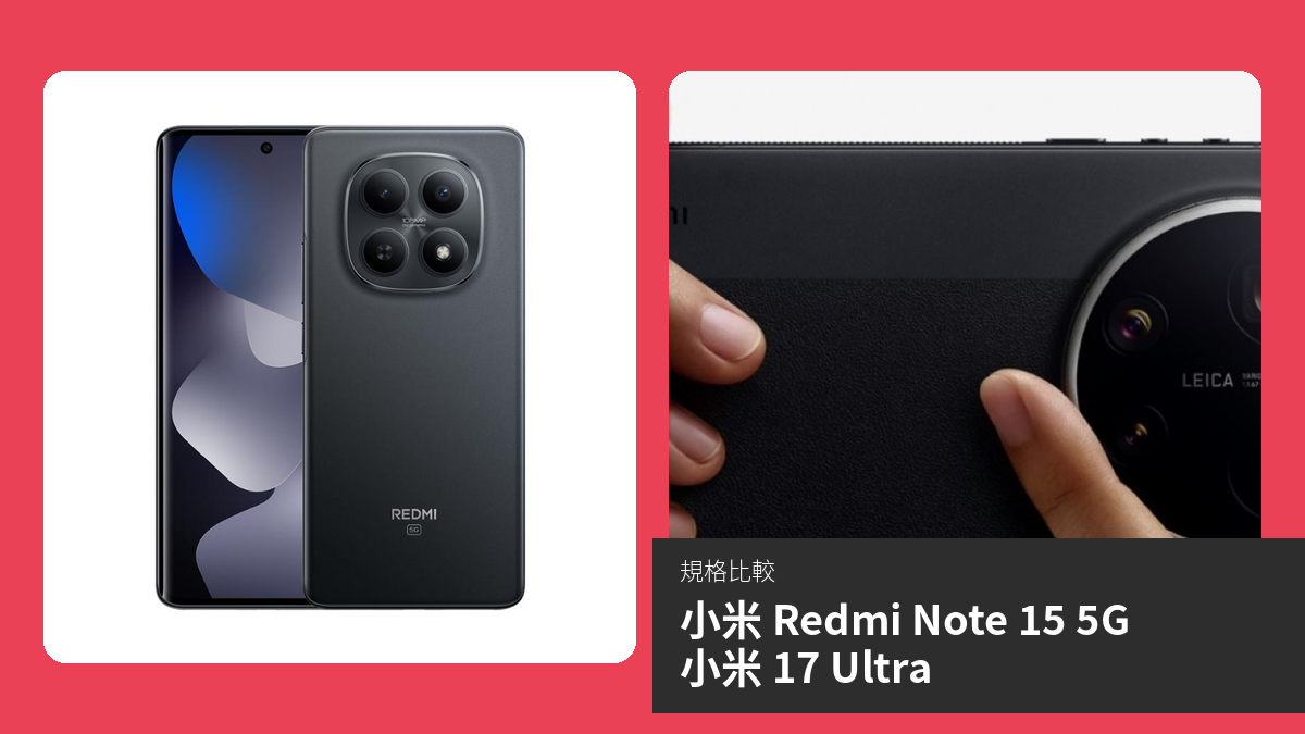 【手機比較】小米 Redmi Note 15 5G 與 小米 17 Ultra：規格表、效能、攝影功能