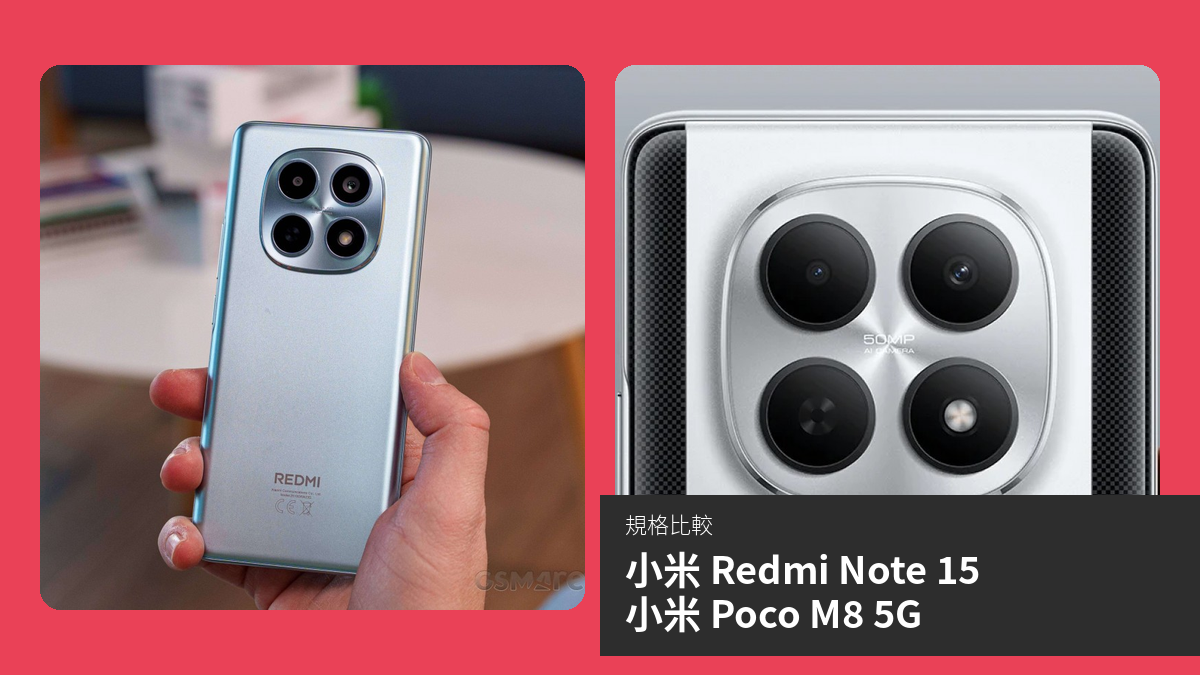【手機比較】小米 Redmi Note 15 與 小米 Poco M8 5G：規格表、效能、攝影功能