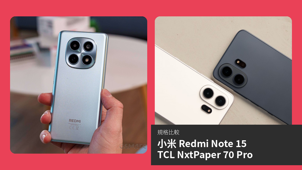 【手機比較】小米 Redmi Note 15 與 TCL NxtPaper 70 Pro：規格表、效能、攝影功能