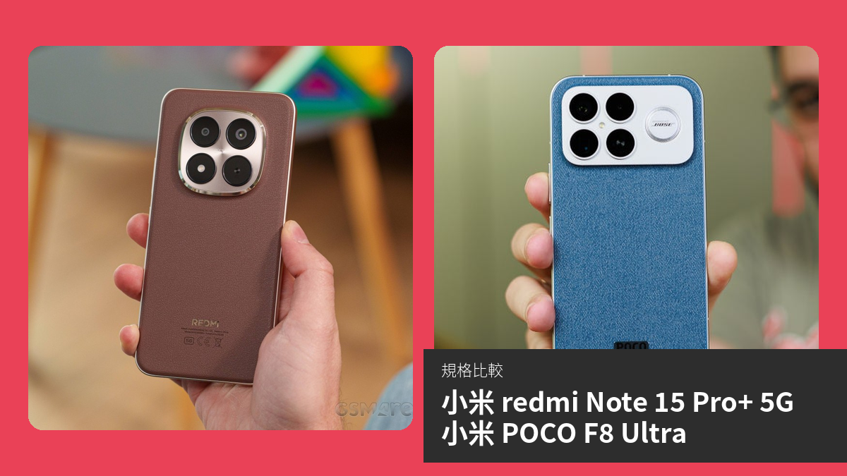 【手機比較】小米 redmi Note 15 Pro+ 5G 與 小米 POCO F8 Ultra：規格表、效能、攝影功能