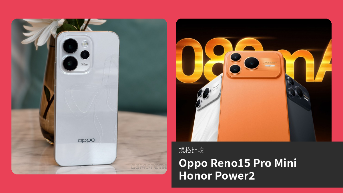 【手機比較】Oppo Reno15 Pro Mini 與 Honor Power2：規格表、效能、攝影功能