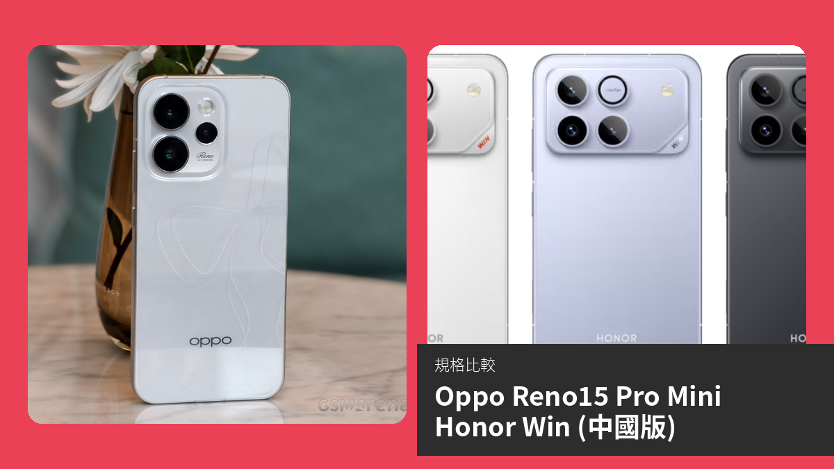 【手機比較】Oppo Reno15 Pro Mini 與 Honor Win (中國版)：規格表、效能、攝影功能