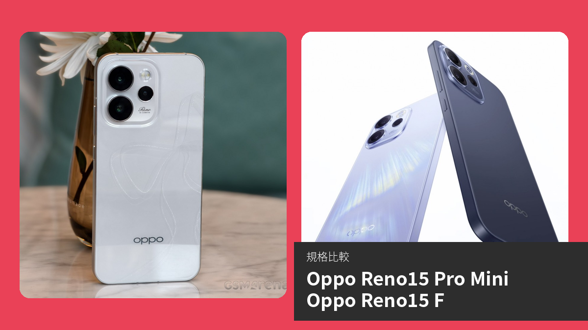 【手機比較】Oppo Reno15 Pro Mini 與 Oppo Reno15 F：規格表、效能、攝影功能