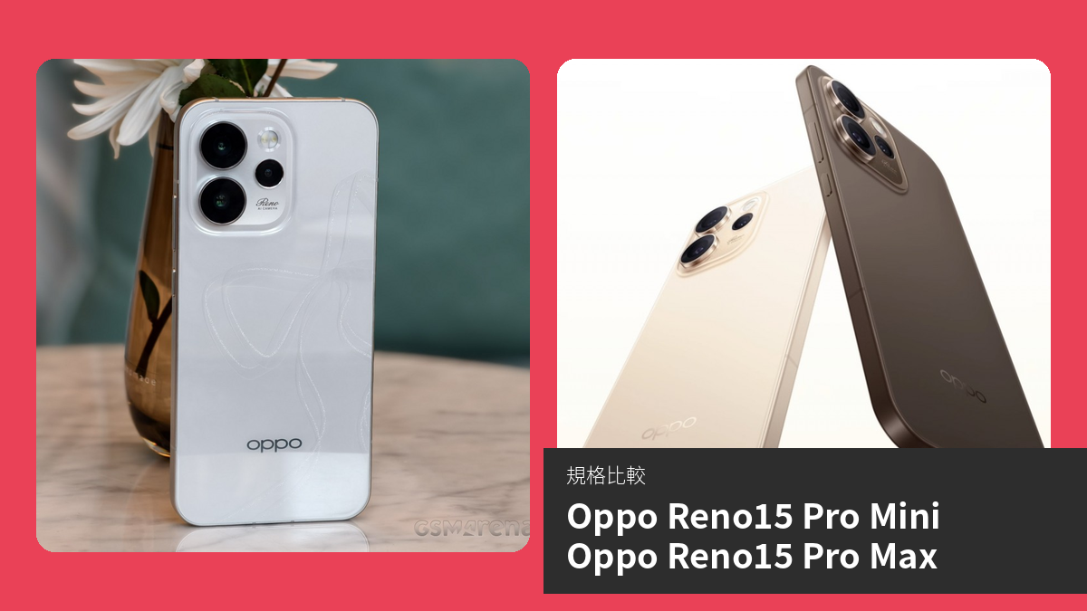 【手機比較】Oppo Reno15 Pro Mini 與 Oppo Reno15 Pro Max：規格表、效能、攝影功能