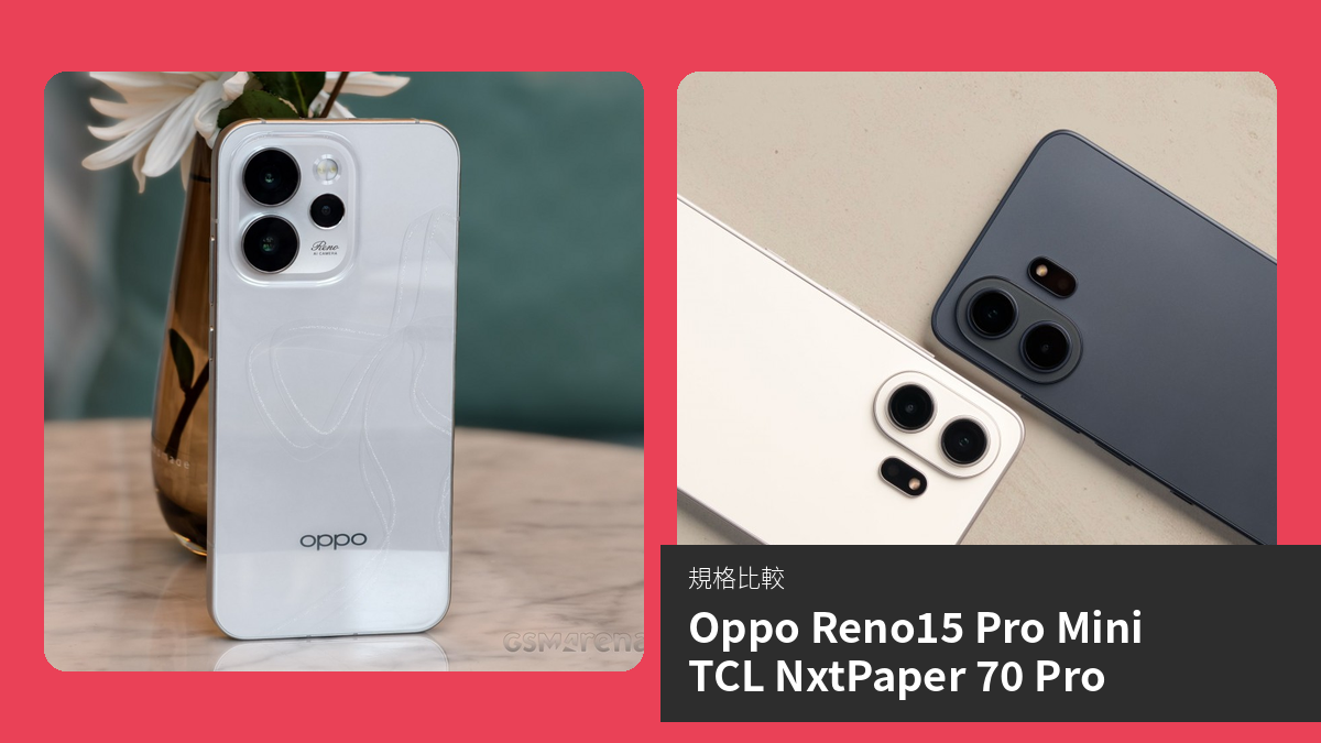 【手機比較】Oppo Reno15 Pro Mini 與 TCL NxtPaper 70 Pro：規格表、效能、攝影功能