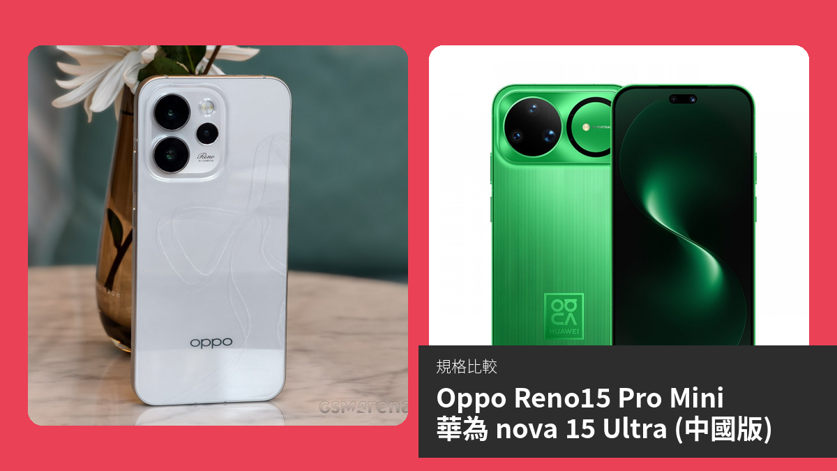 【手機比較】Oppo Reno15 Pro Mini 與 華為 nova 15 Ultra (中國版)：規格表、效能、攝影功能