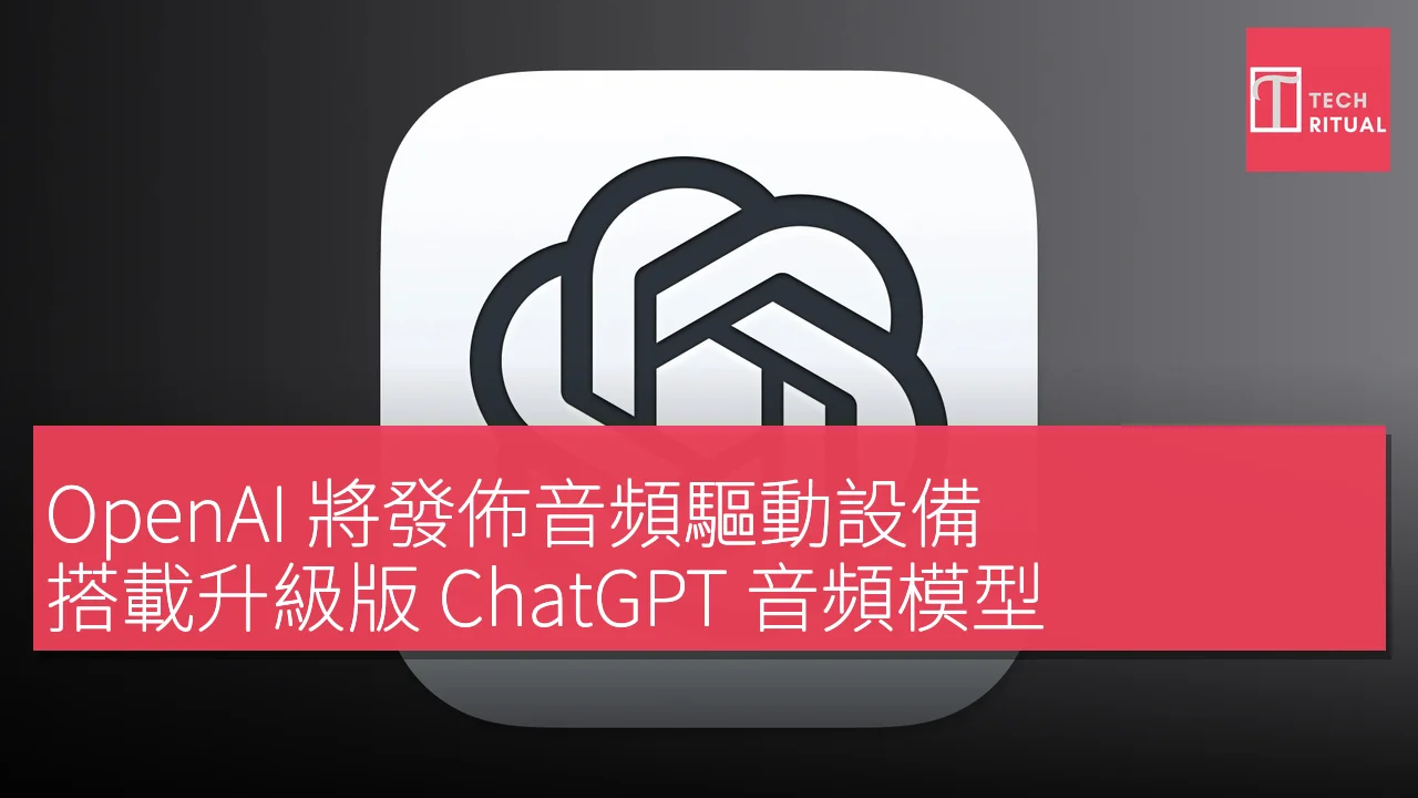 OpenAI 將發佈音頻驅動設備，搭載升級版 ChatGPT 音頻模型
