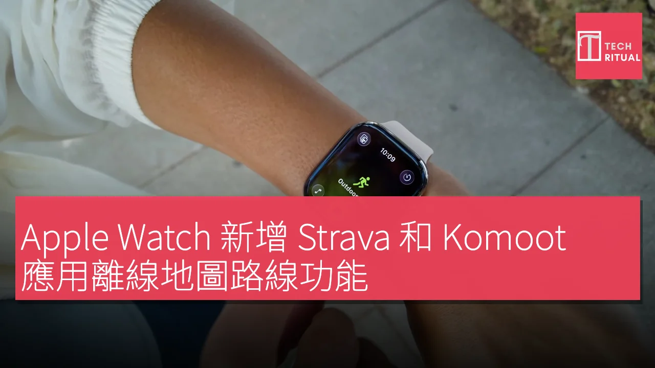 Apple Watch 新增 Strava 和 Komoot 應用離線地圖路線功能