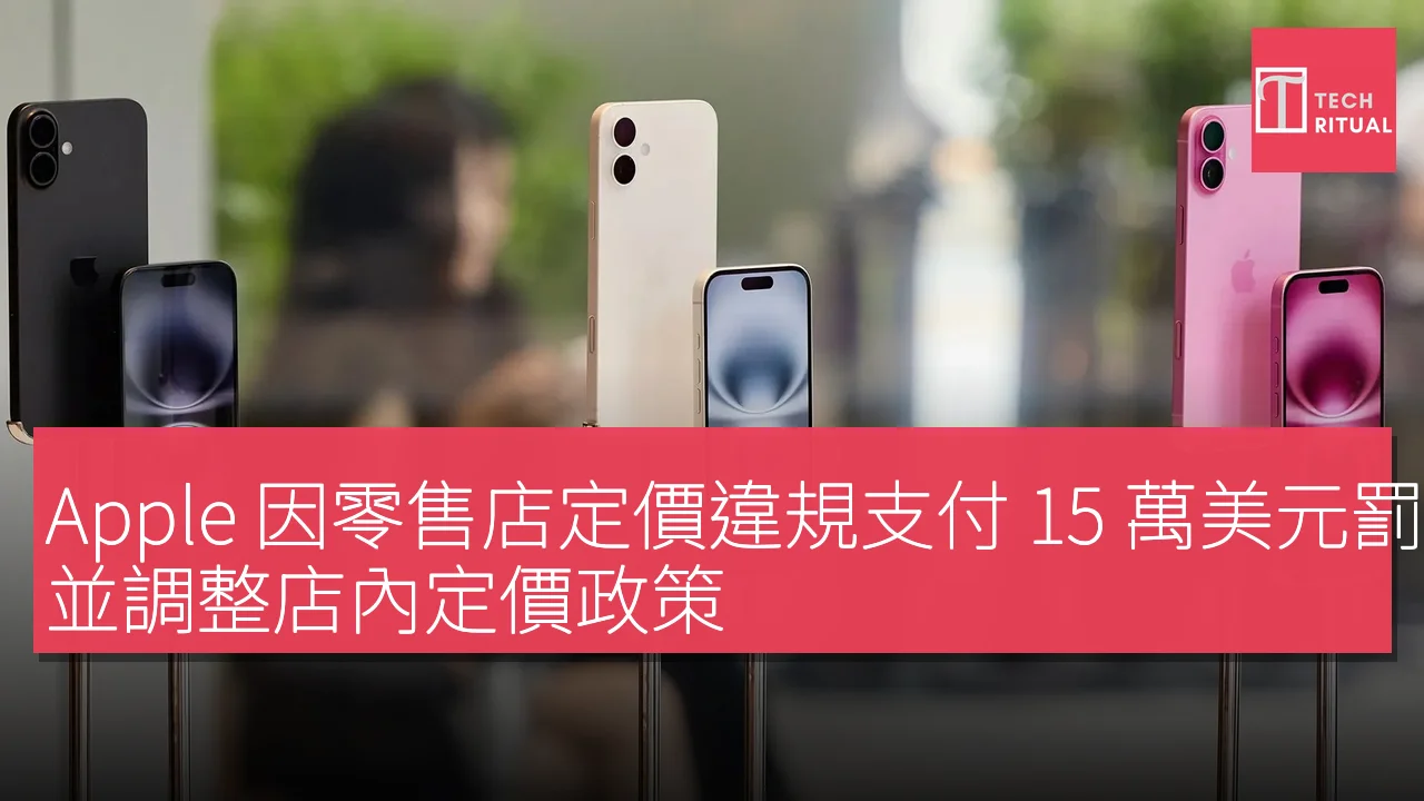 Apple 因零售店定價違規支付 15 萬美元罰款，並調整店內定價政策