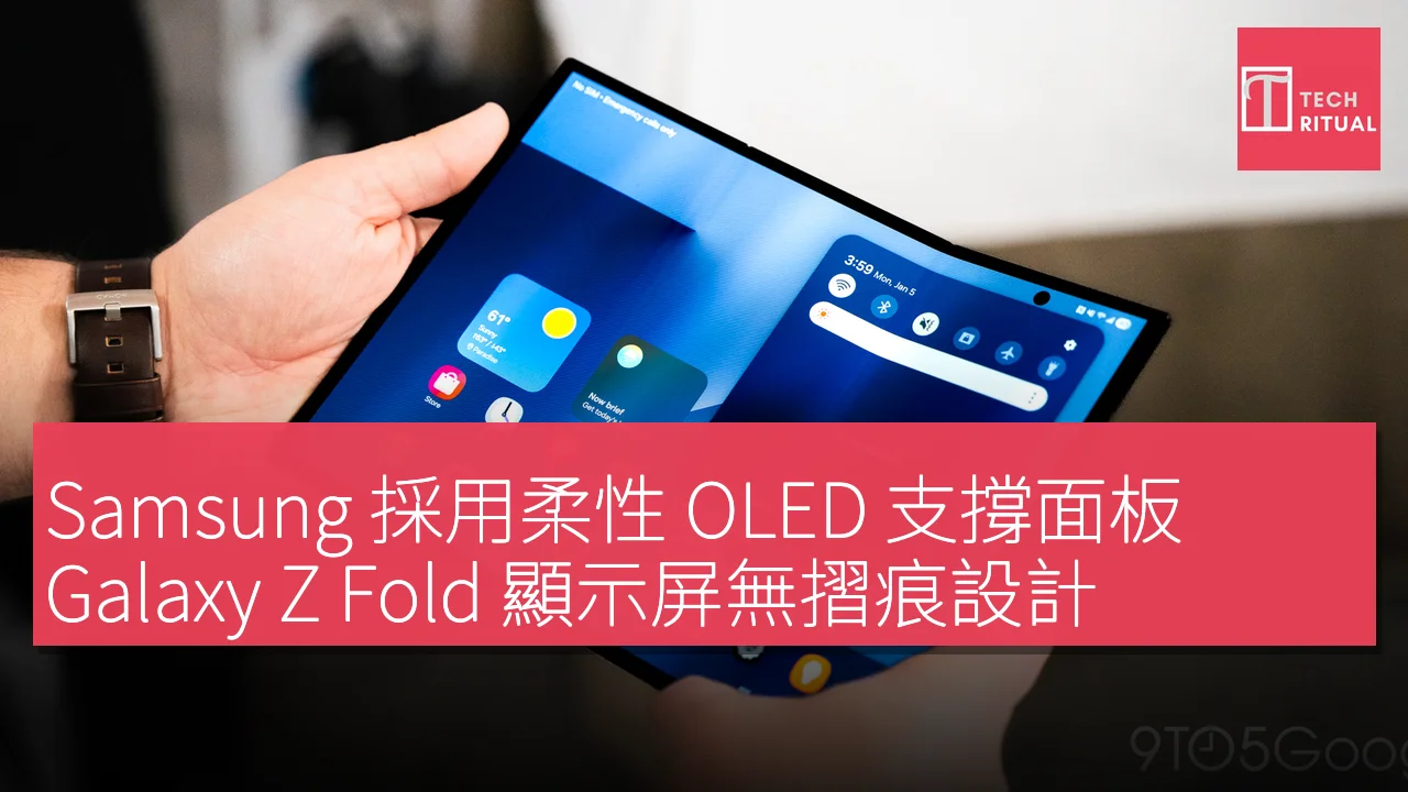 Samsung 採用柔性 OLED 支撐面板，Galaxy Z Fold 顯示屏無摺痕設計