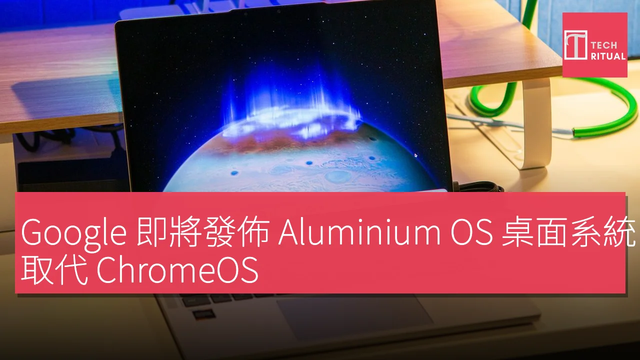 Google 即將發佈 Aluminium OS 桌面系統，取代 ChromeOS