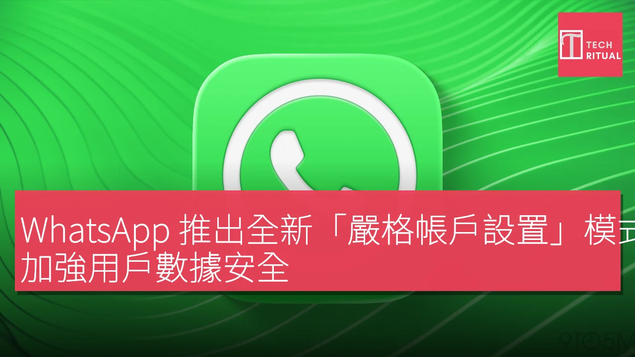 WhatsApp 推出全新「嚴格帳戶設置」模式，加強用戶數據安全
