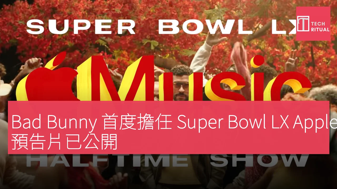 Bad Bunny 首度擔任 Super Bowl LX Apple Music 中場表演主唱，預告片已公開