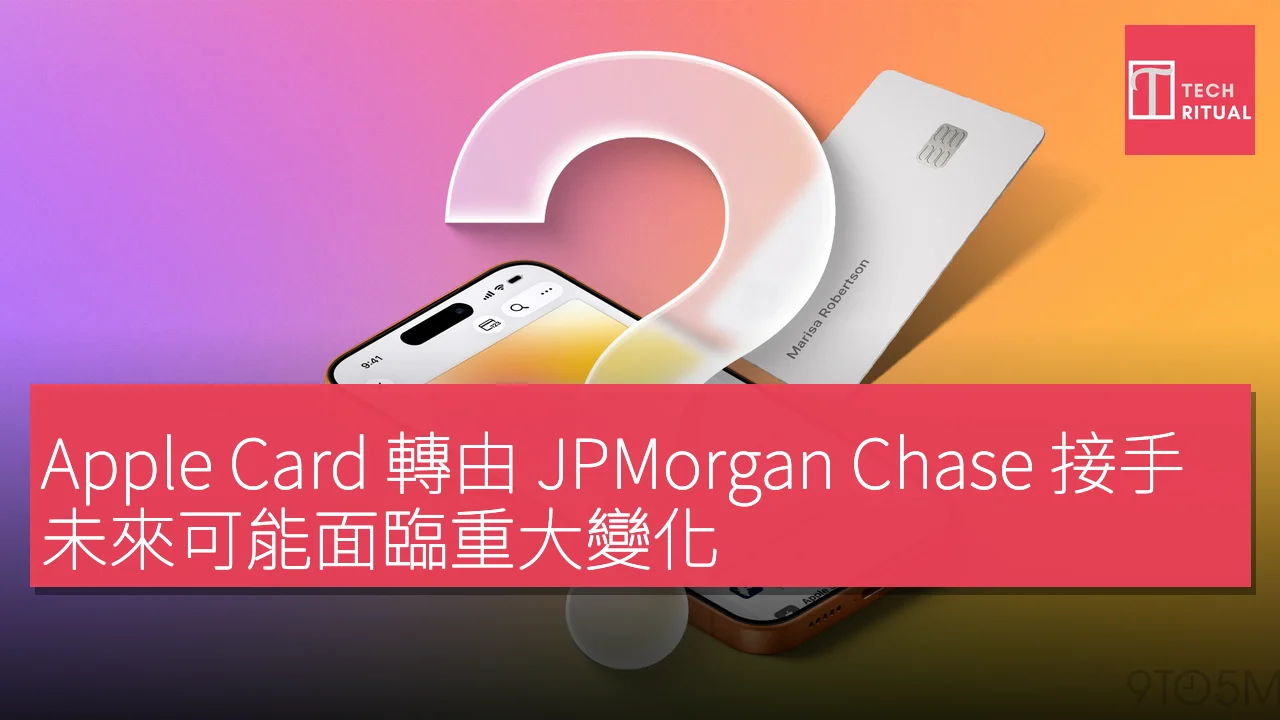 Apple Card 轉由 JPMorgan Chase 接手，未來可能面臨重大變化