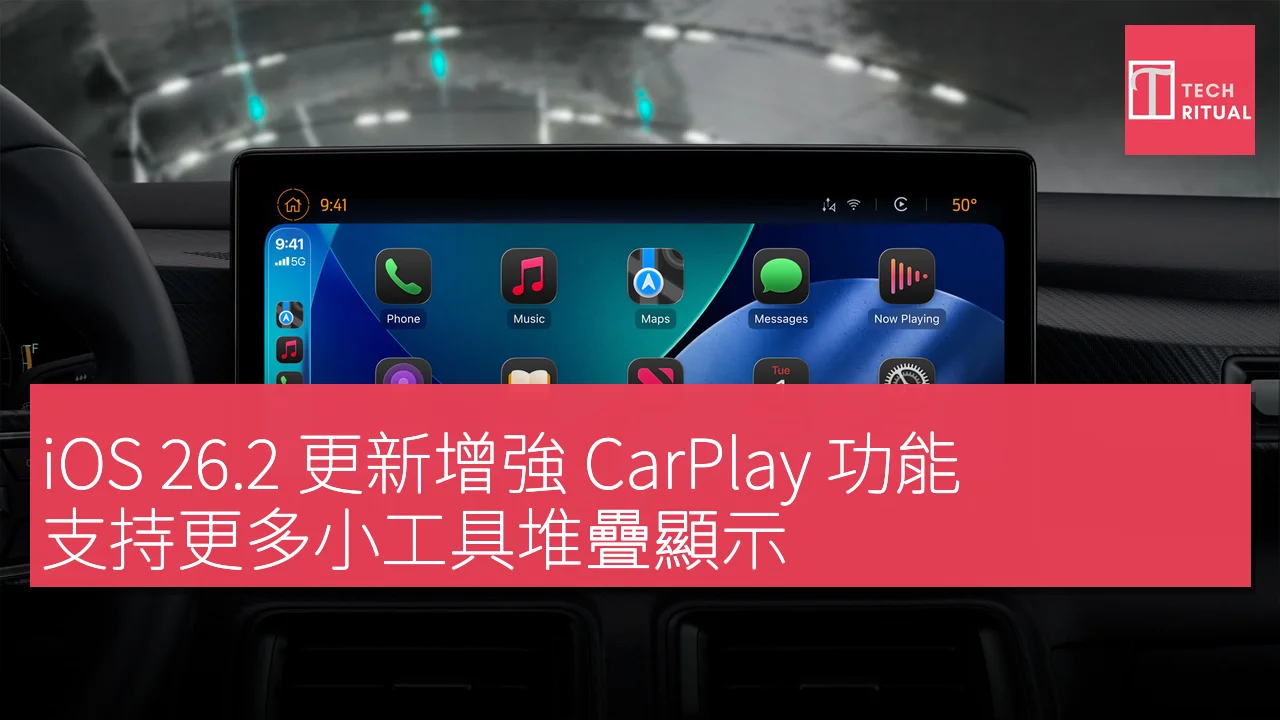 iOS 26.2 更新增強 CarPlay 功能，支持更多小工具堆疊顯示