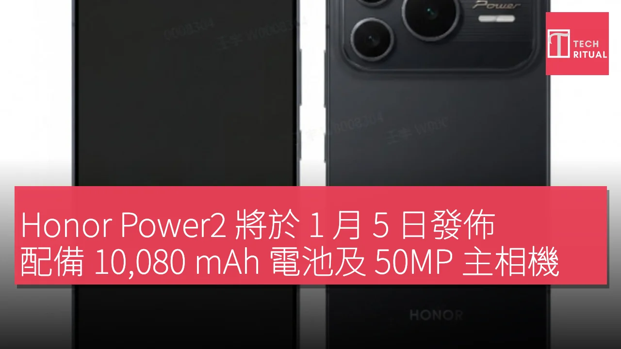 Honor Power2 將於 1 月 5 日發佈，配備 10,080 mAh 電池及 50MP 主相機