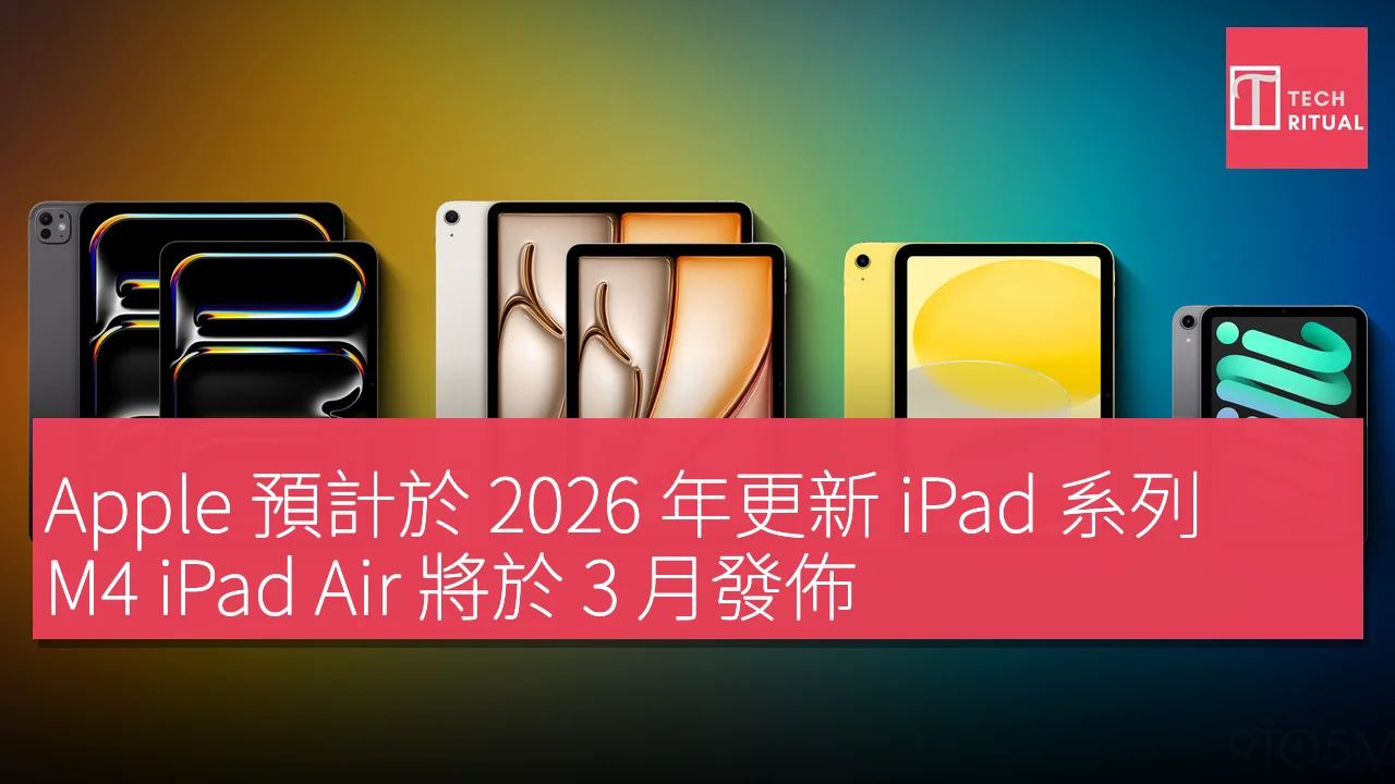 Apple 預計於 2026 年更新 iPad 系列，M4 iPad Air 將於 3 月發佈，性能提升 10-20%