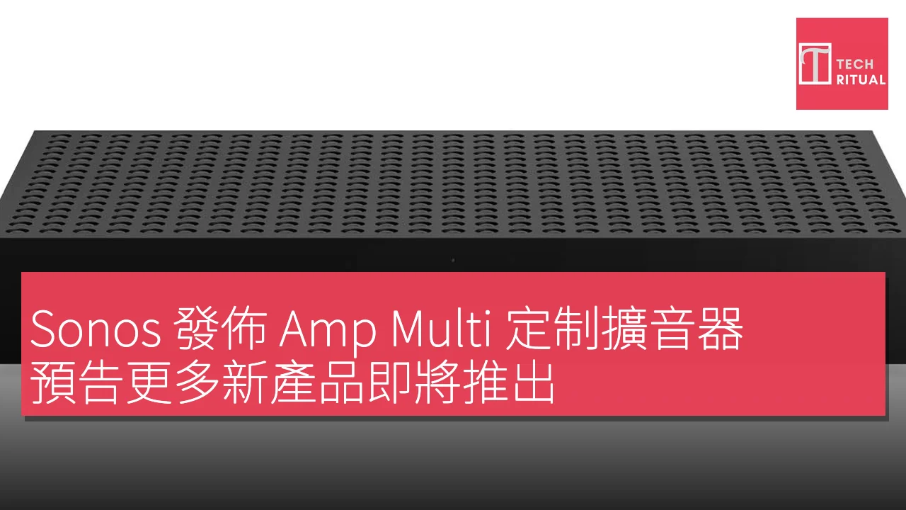 Sonos 發佈 Amp Multi 定制擴音器，預告更多新產品即將推出