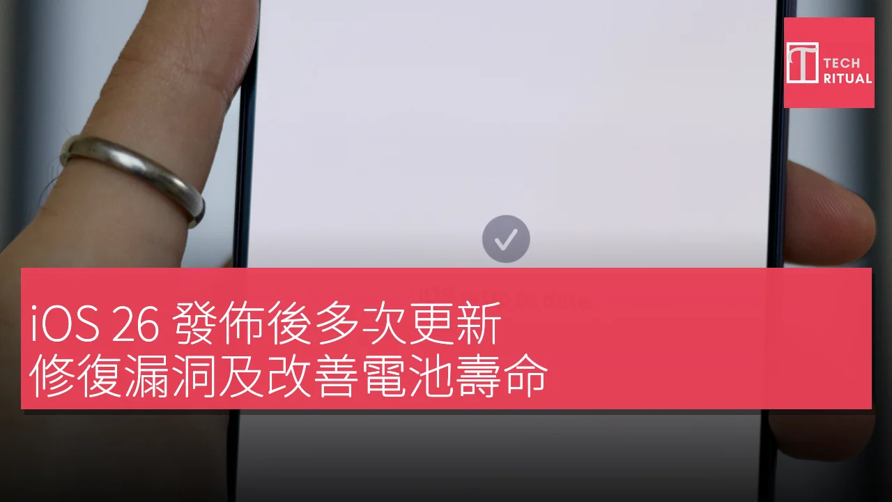 iOS 26多次更新修復漏洞改善電池壽命