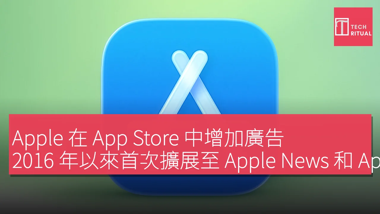 Apple 在 App Store 中增加廣告，2016 年以來首次擴展至 Apple News 和 Apple Maps