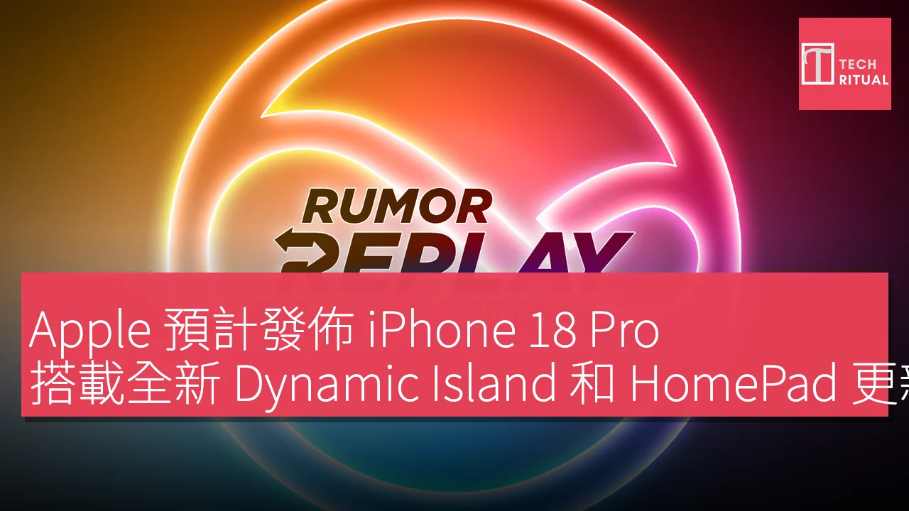 Apple 預計發佈 iPhone 18 Pro，搭載全新 Dynamic Island 和 HomePad 更新