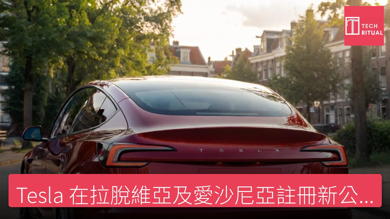 Tesla 在拉脫維亞及愛沙尼亞註冊新公司，擴展至波羅的海國家