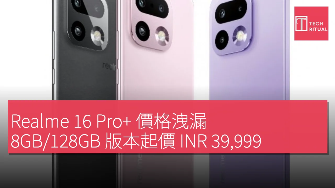 Realme 16 Pro+ 價格洩漏，8GB/128GB 版本起價 INR 39,999，搭載 5,000 萬像素潛望式鏡頭