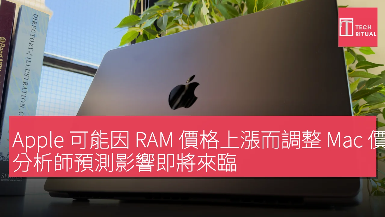 Apple 可能因 RAM 價格上漲而調整 Mac 價格，分析師預測影響即將來臨