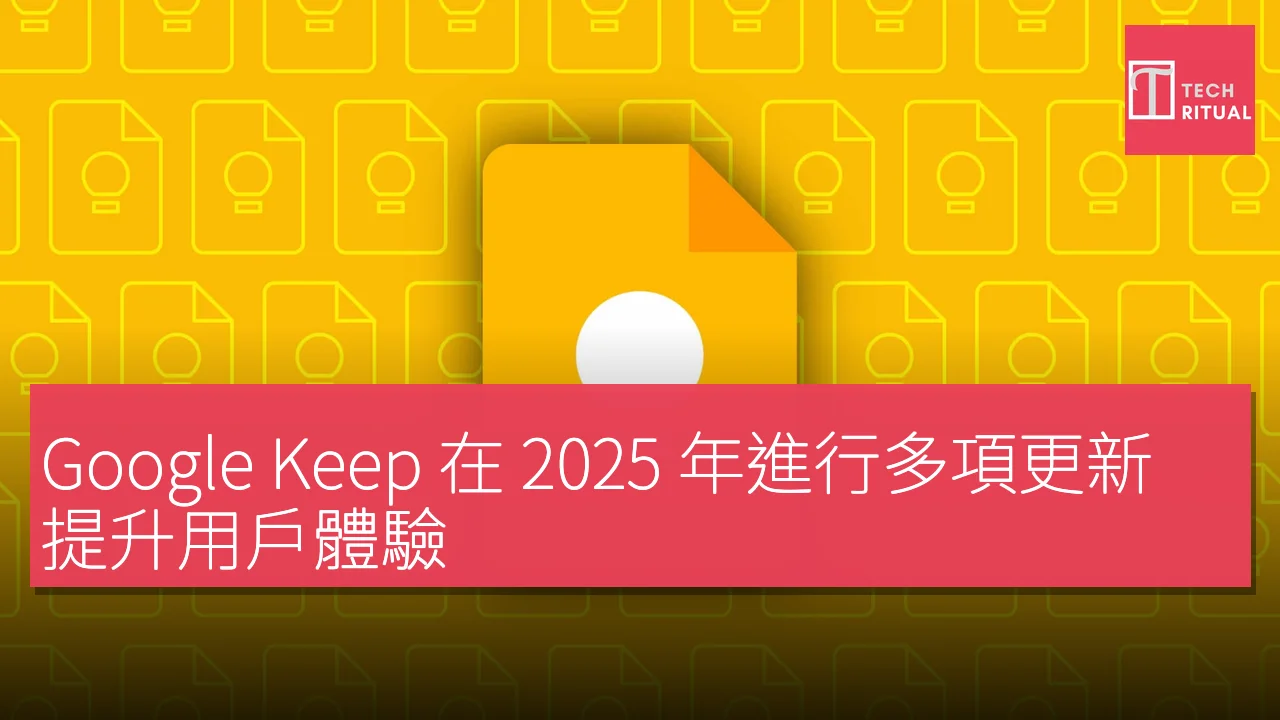 Google Keep 在 2025 年進行多項更新，提升用戶體驗