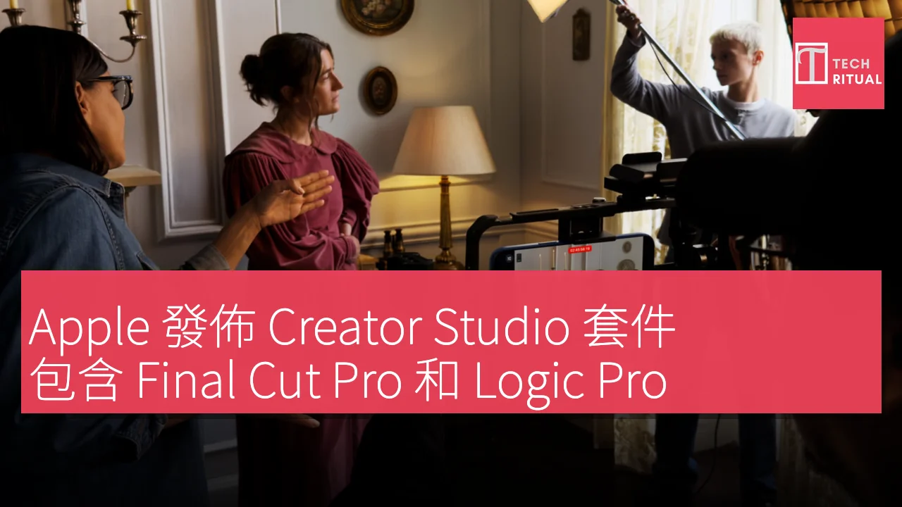 Apple 發佈 Creator Studio 套件：僅限 Mac 用戶使用