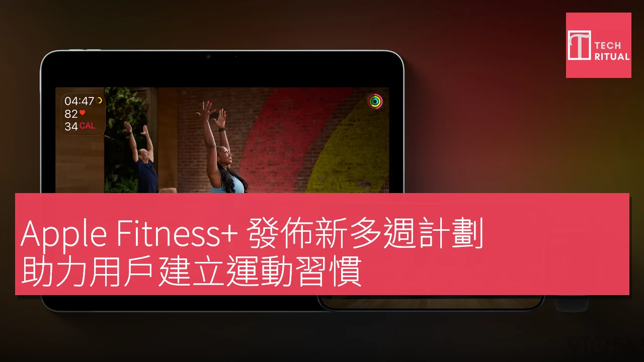 Apple Fitness+ 發佈新多週計劃，助力用戶建立運動習慣