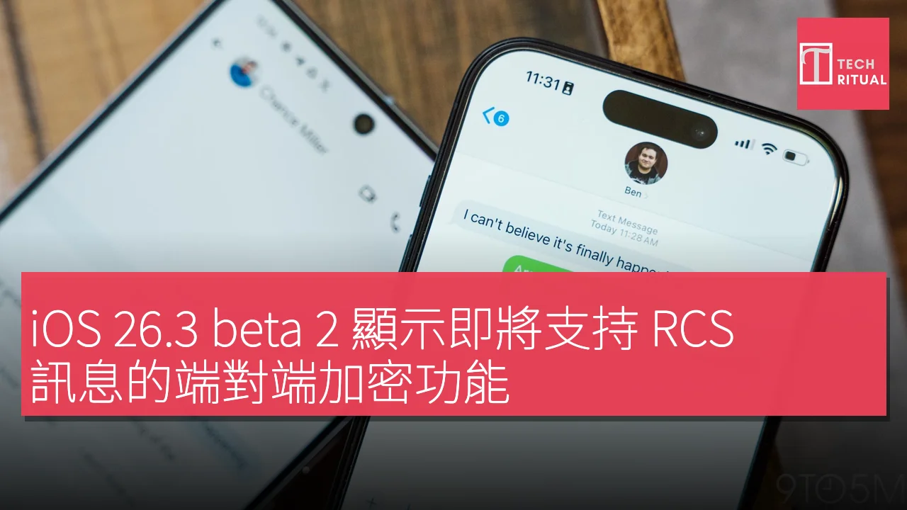 iOS 26.3 beta 2 顯示即將支持 RCS 訊息的端對端加密功能