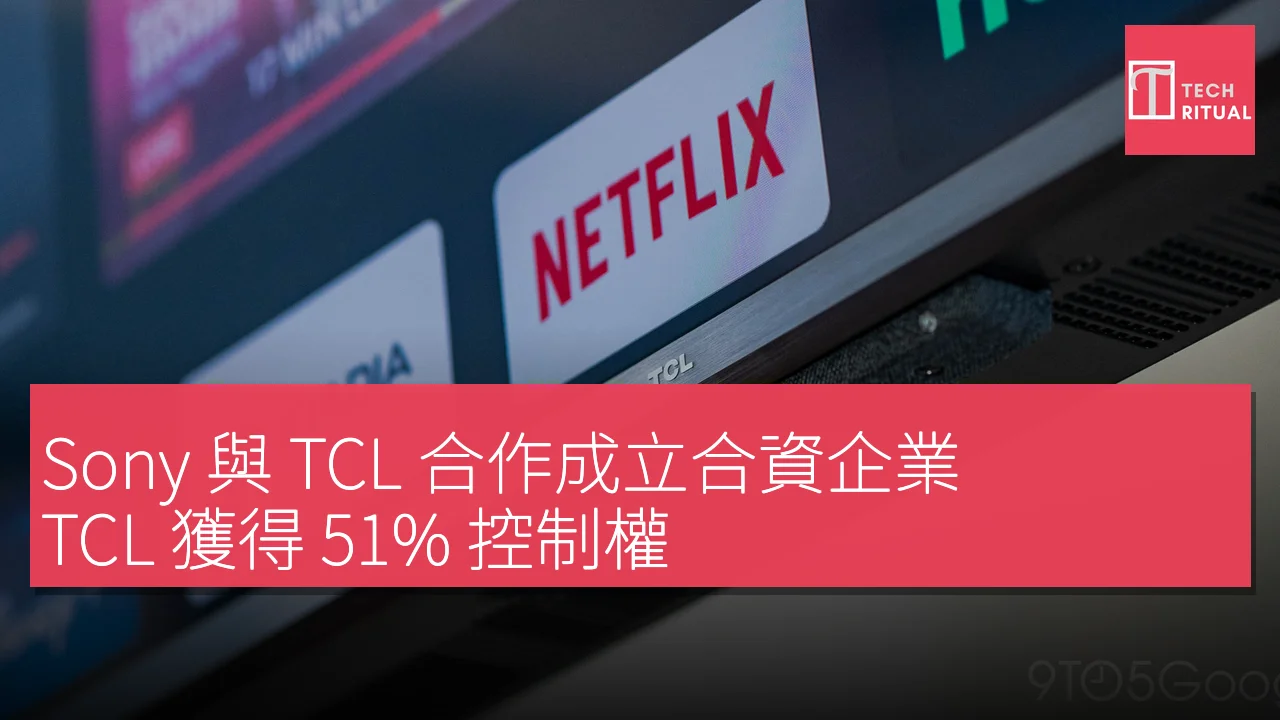 Sony 與 TCL 合作成立合資企業，TCL 獲得 51% 控制權